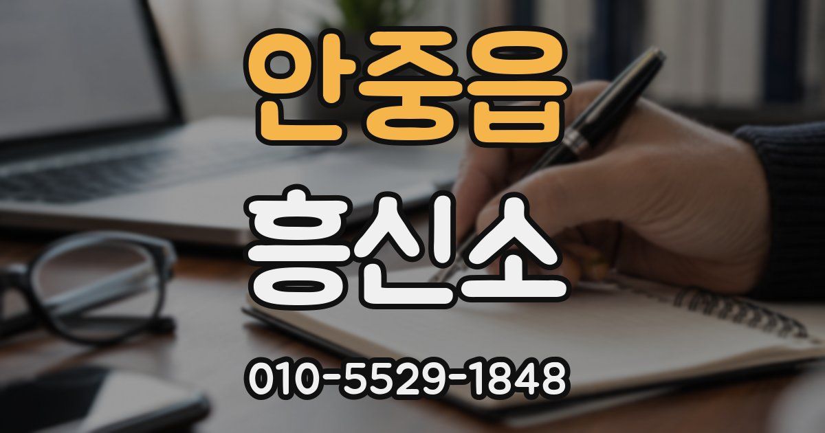 안중읍 흥신소