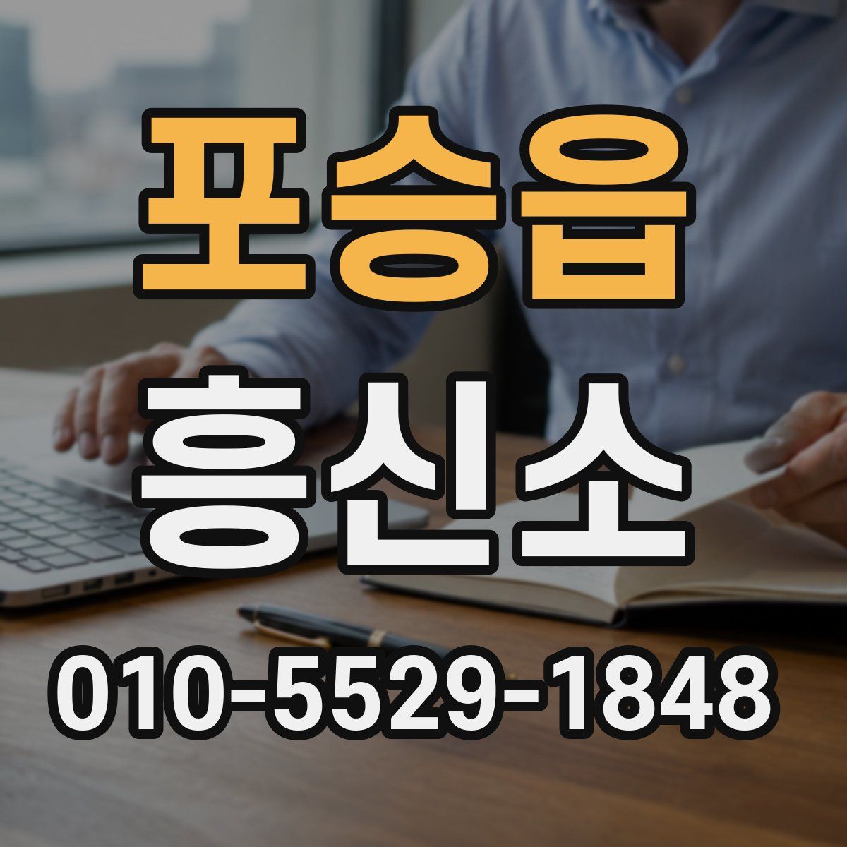 포승읍 흥신소