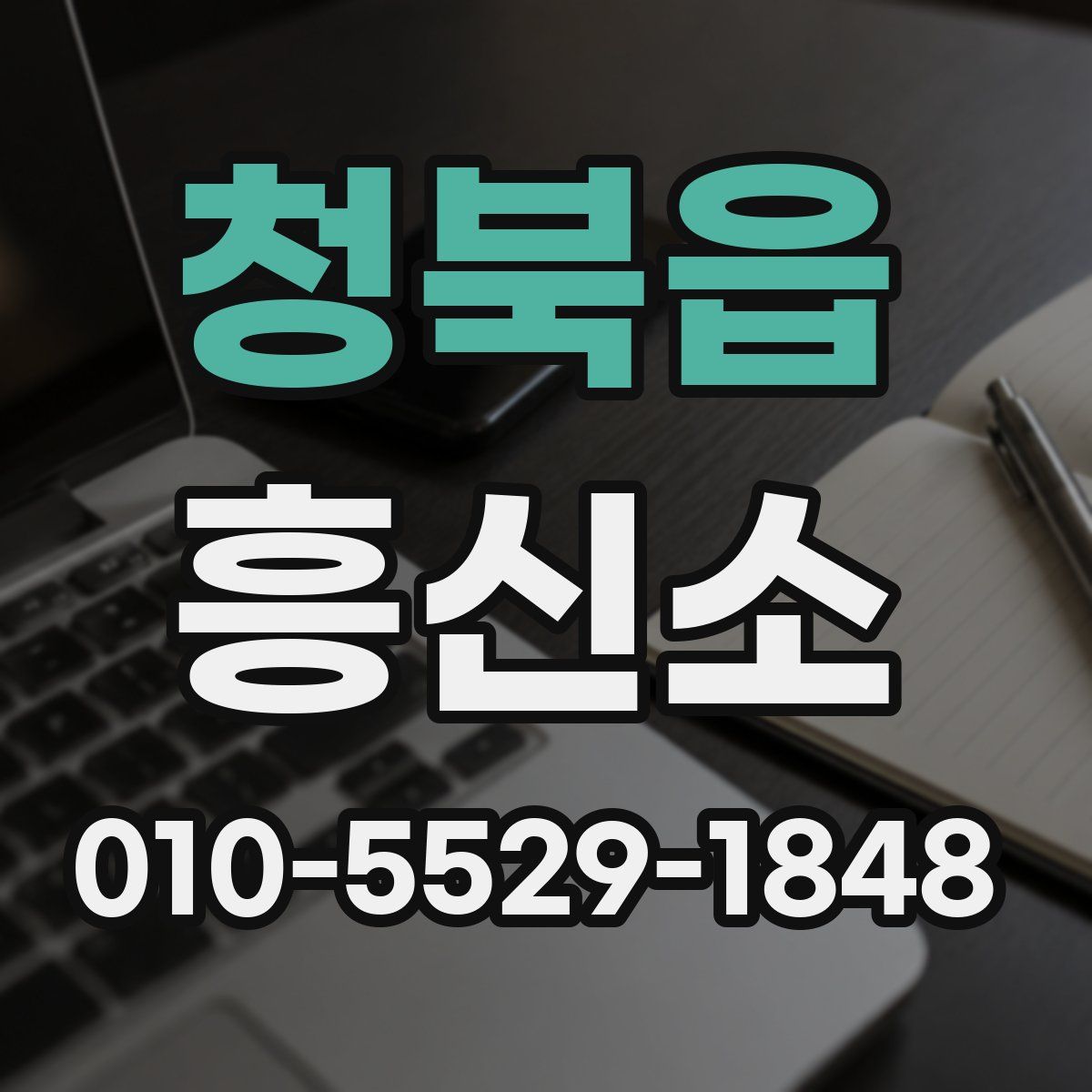 청북읍 흥신소