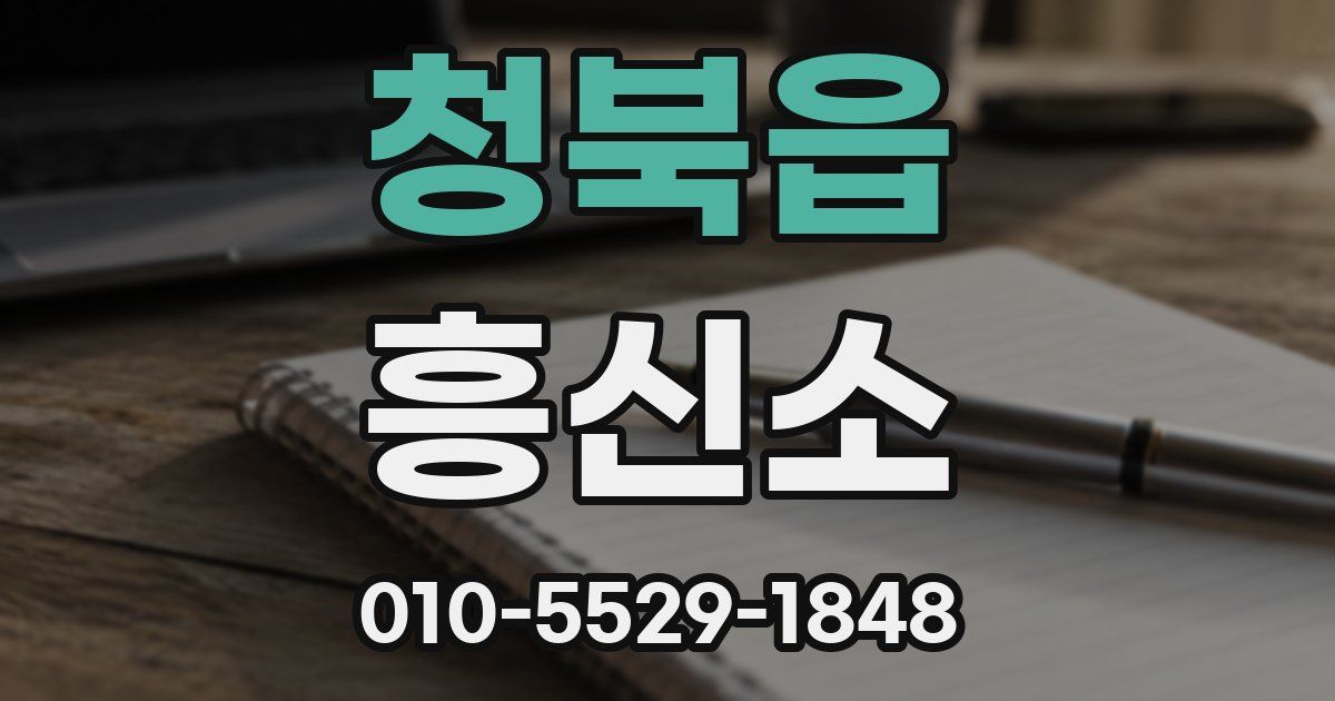 청북읍 흥신소