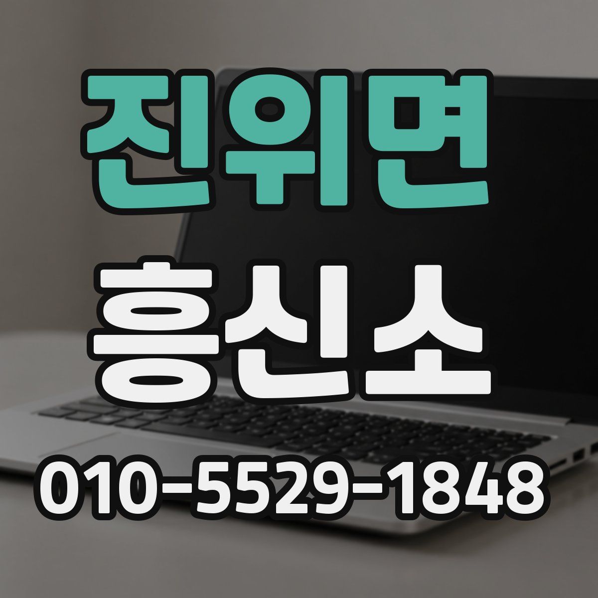 진위면 흥신소