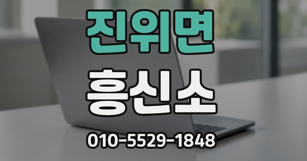 진위면 흥신소