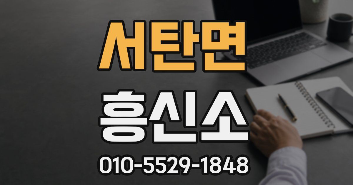 서탄면 흥신소