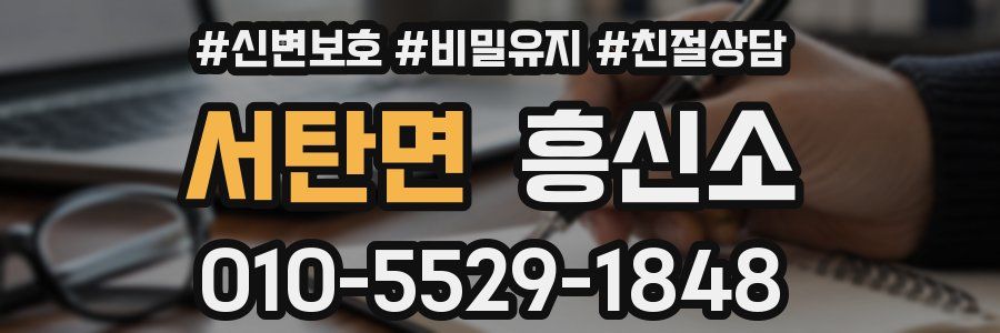 서탄면 흥신소