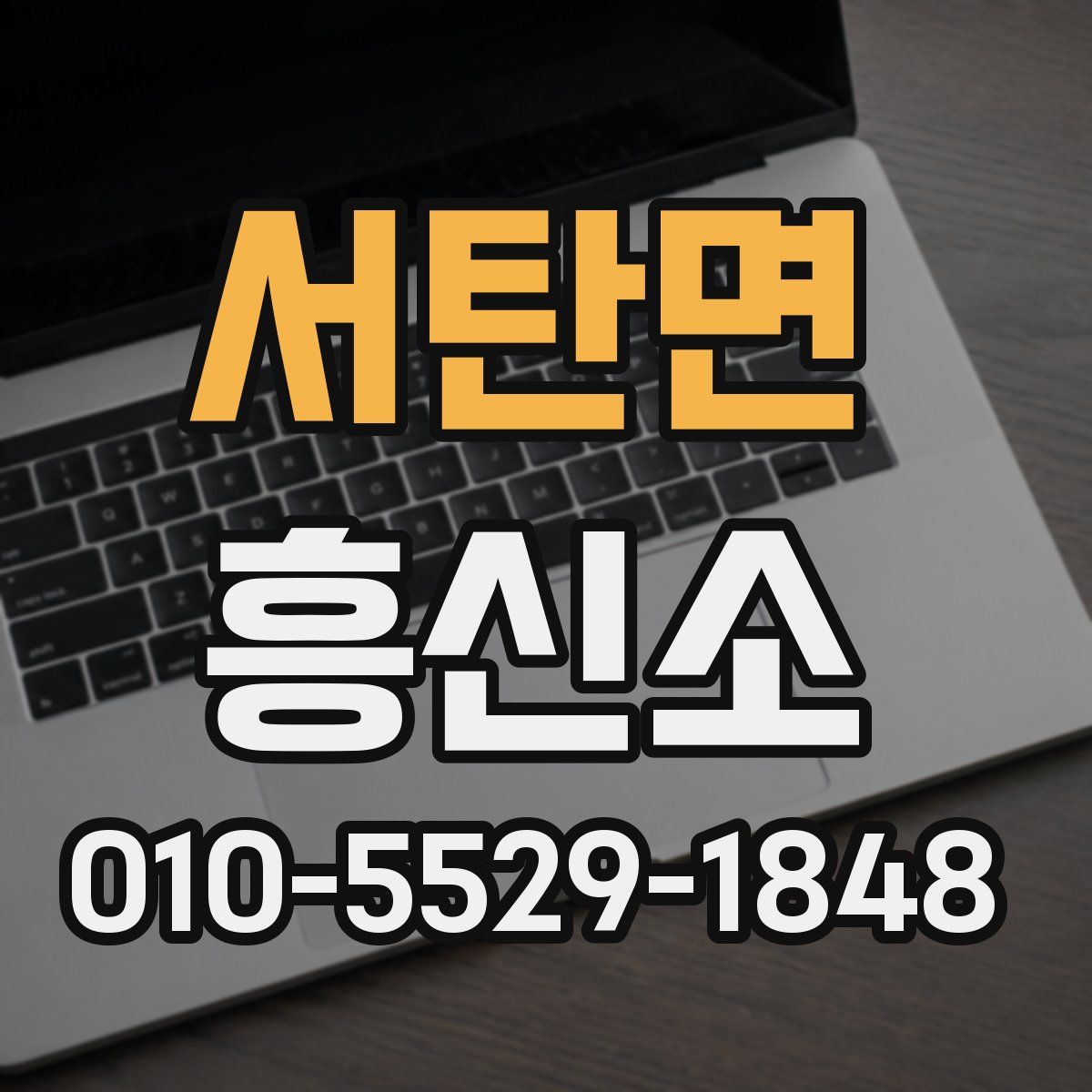 서탄면 흥신소
