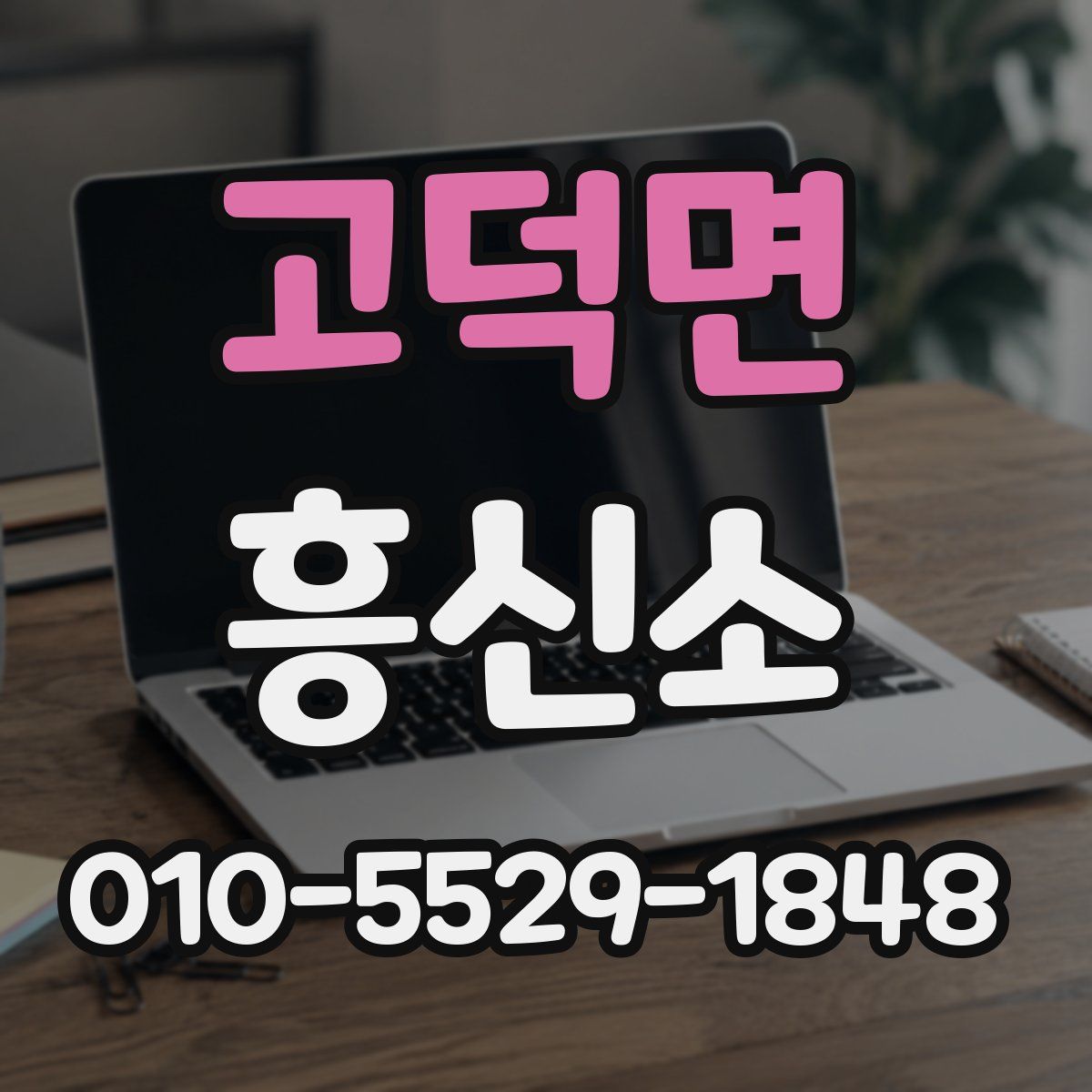 고덕면 흥신소