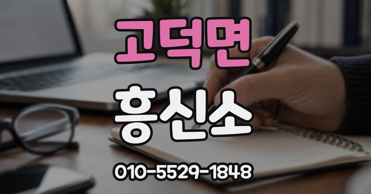 고덕면 흥신소