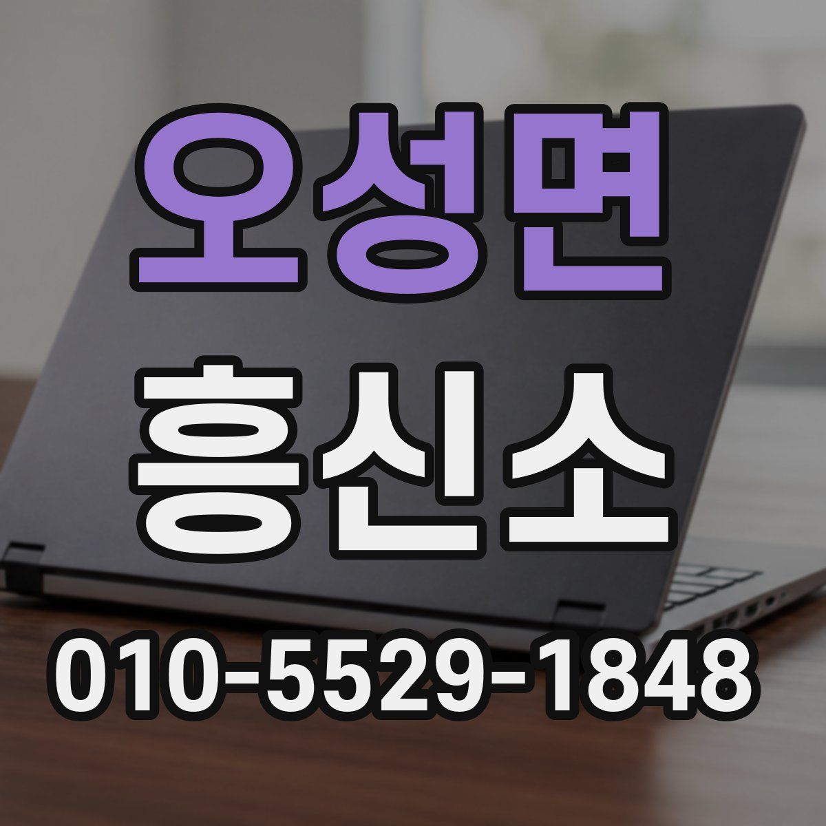 오성면 흥신소