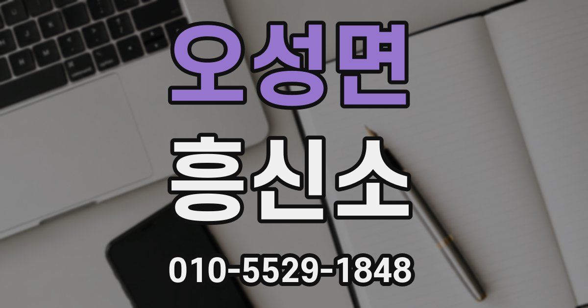 오성면 흥신소