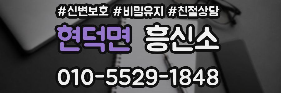 현덕면 흥신소