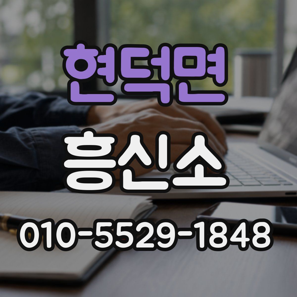 현덕면 흥신소
