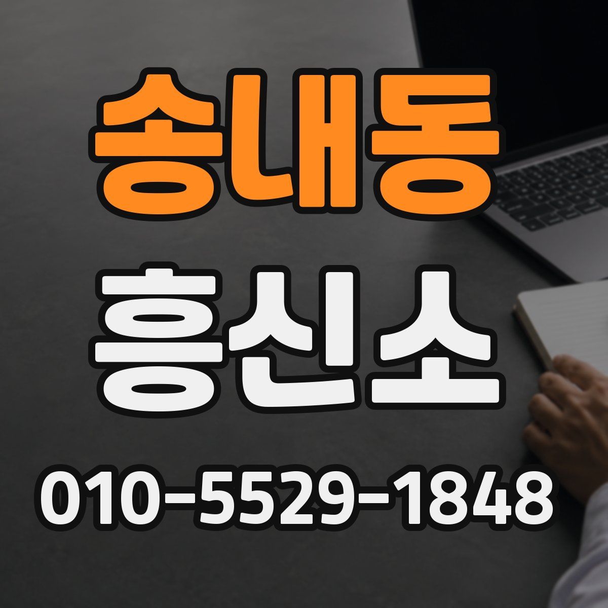 송내동 흥신소