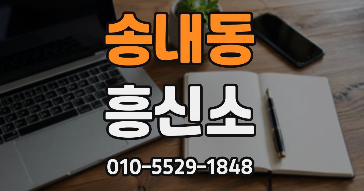 송내동 흥신소
