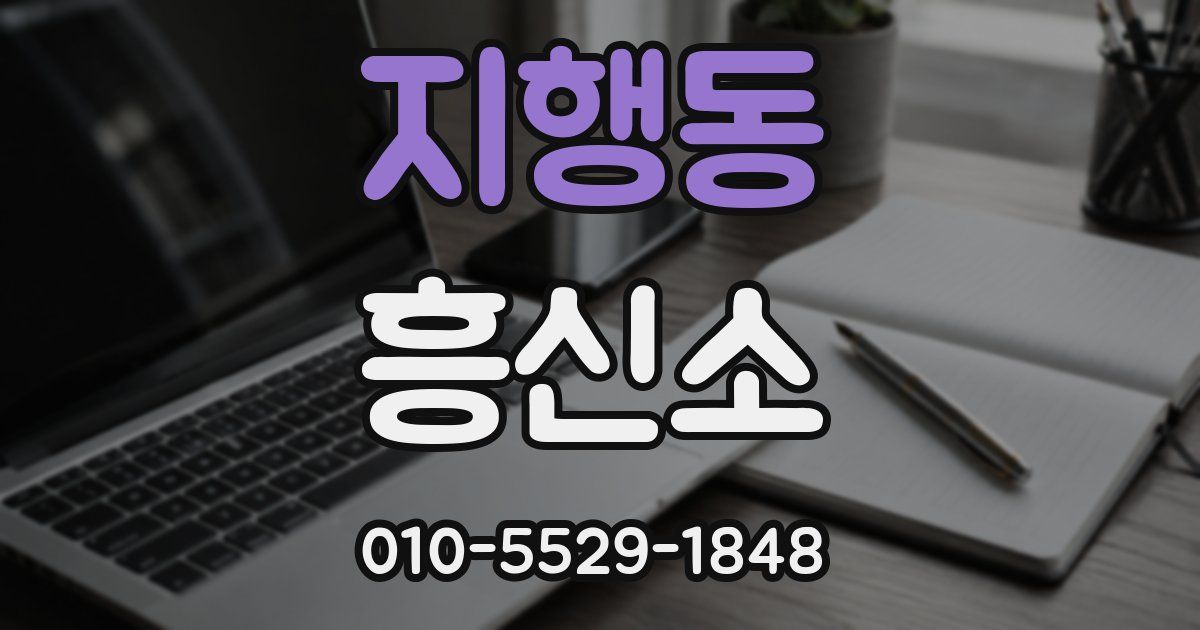 지행동 흥신소