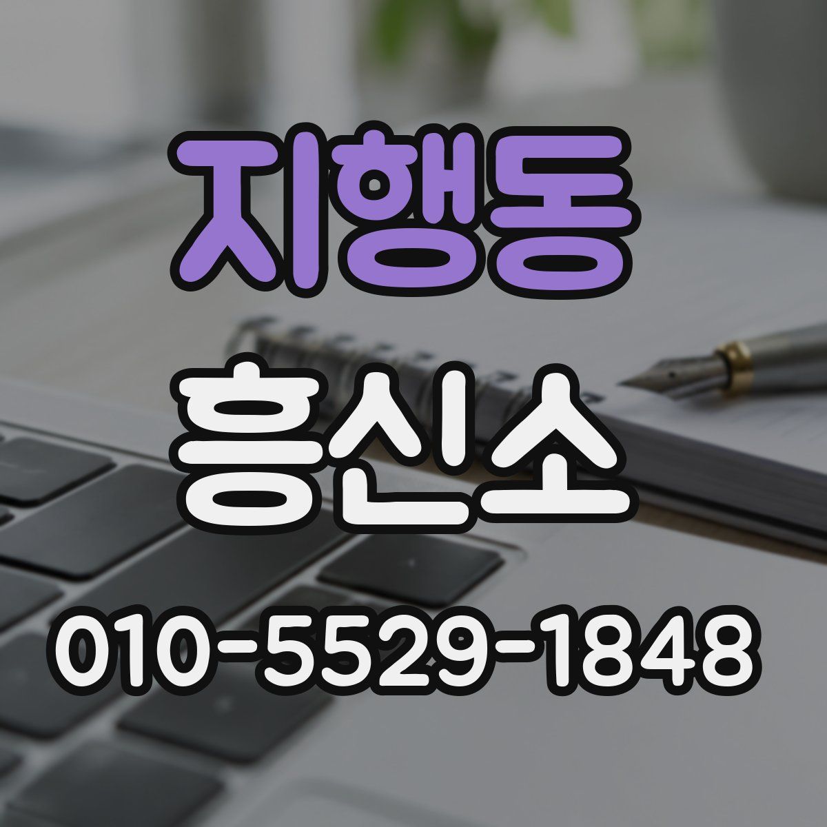 지행동 흥신소