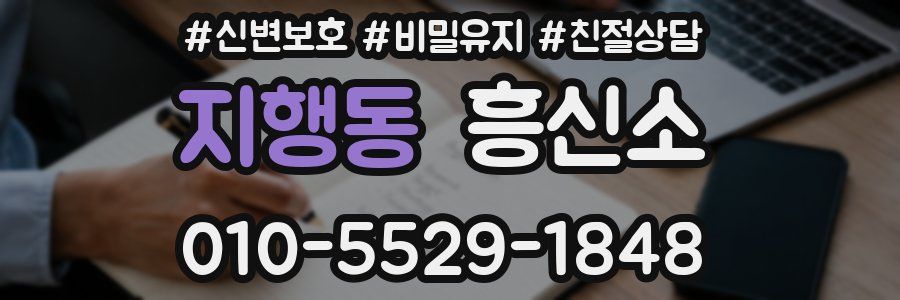 지행동 흥신소