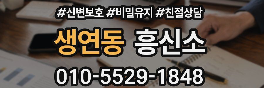 생연동 흥신소