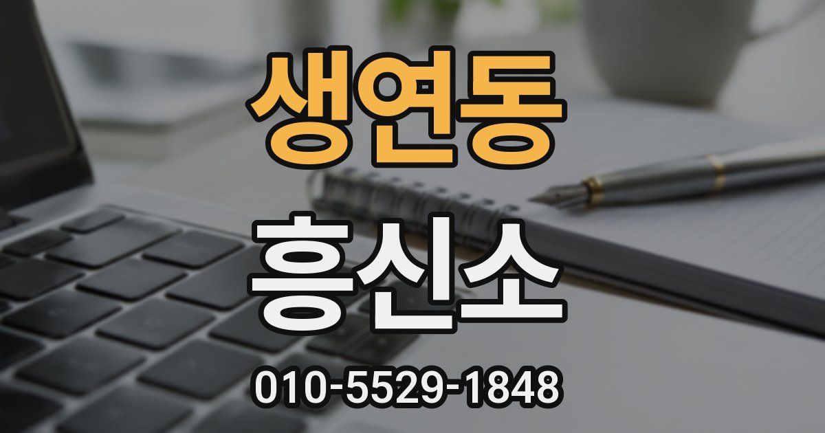 생연동 흥신소