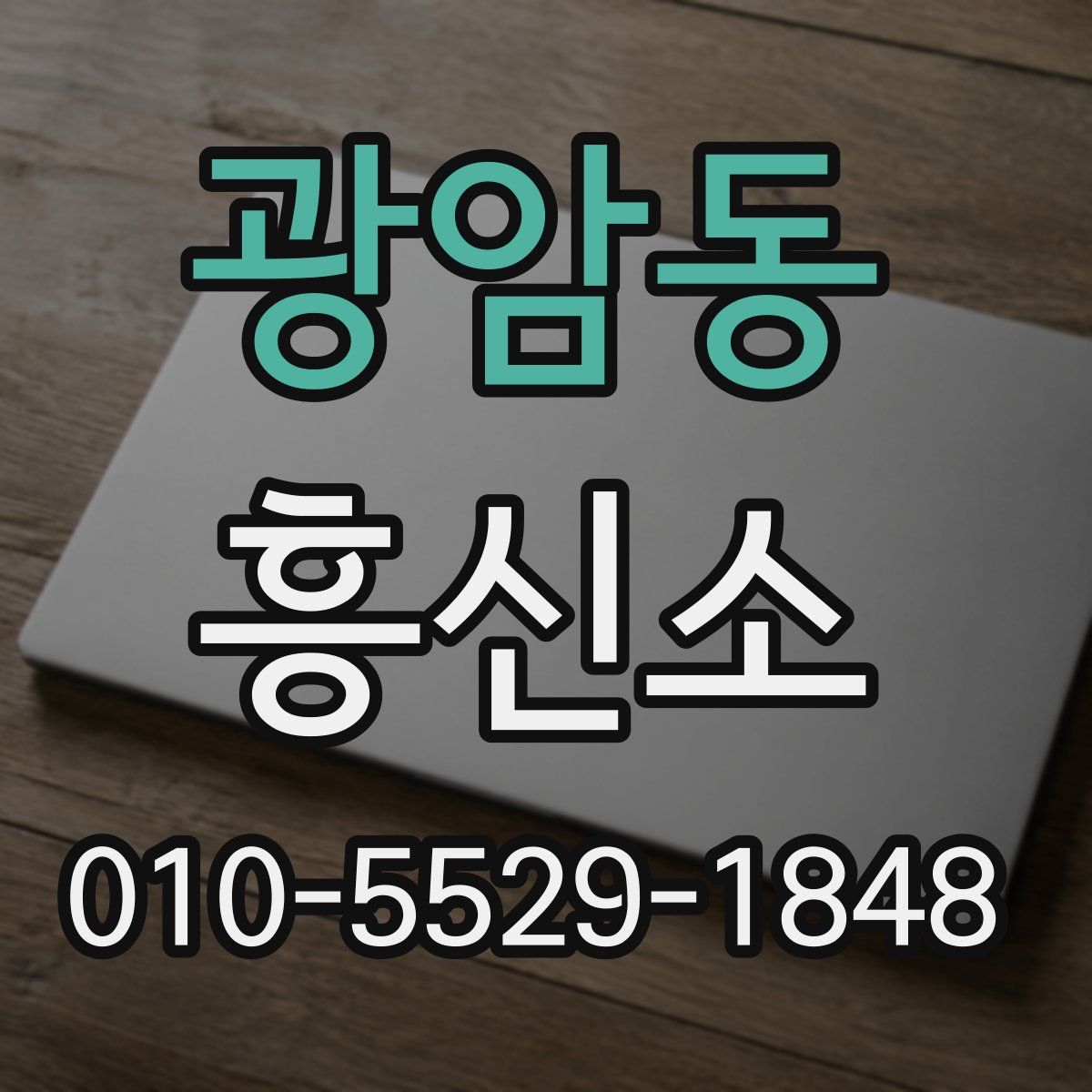 광암동 흥신소