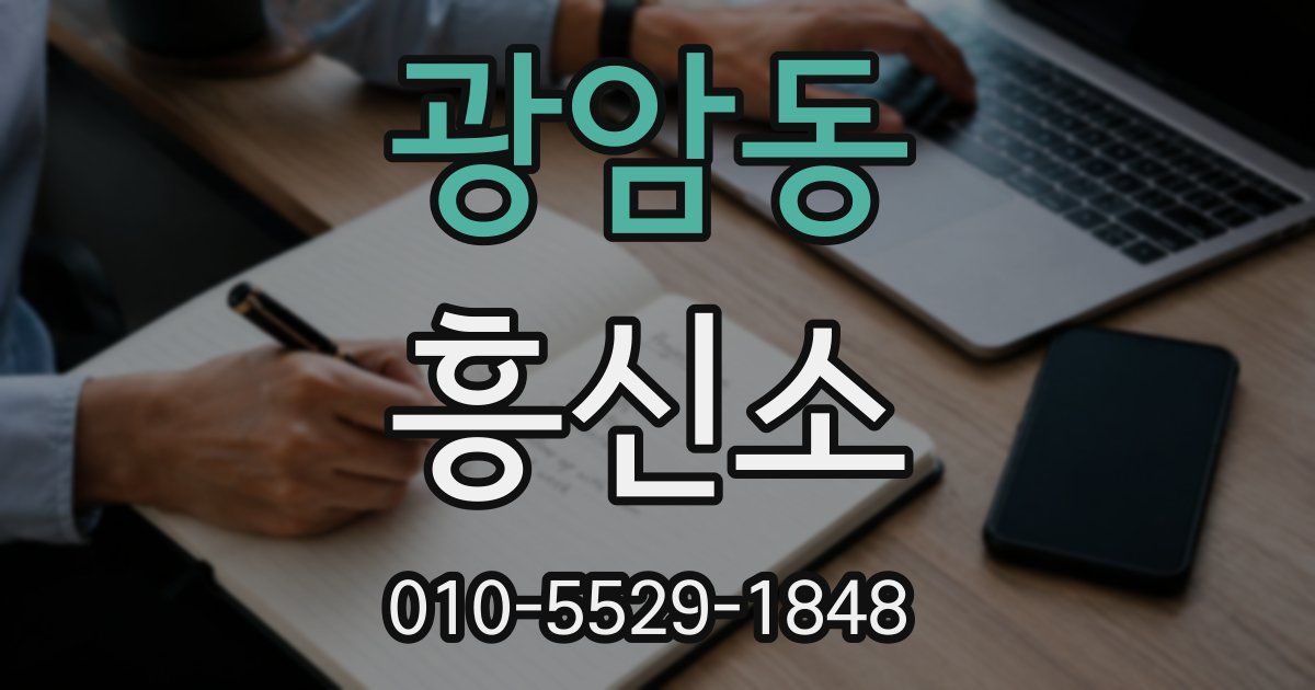 광암동 흥신소