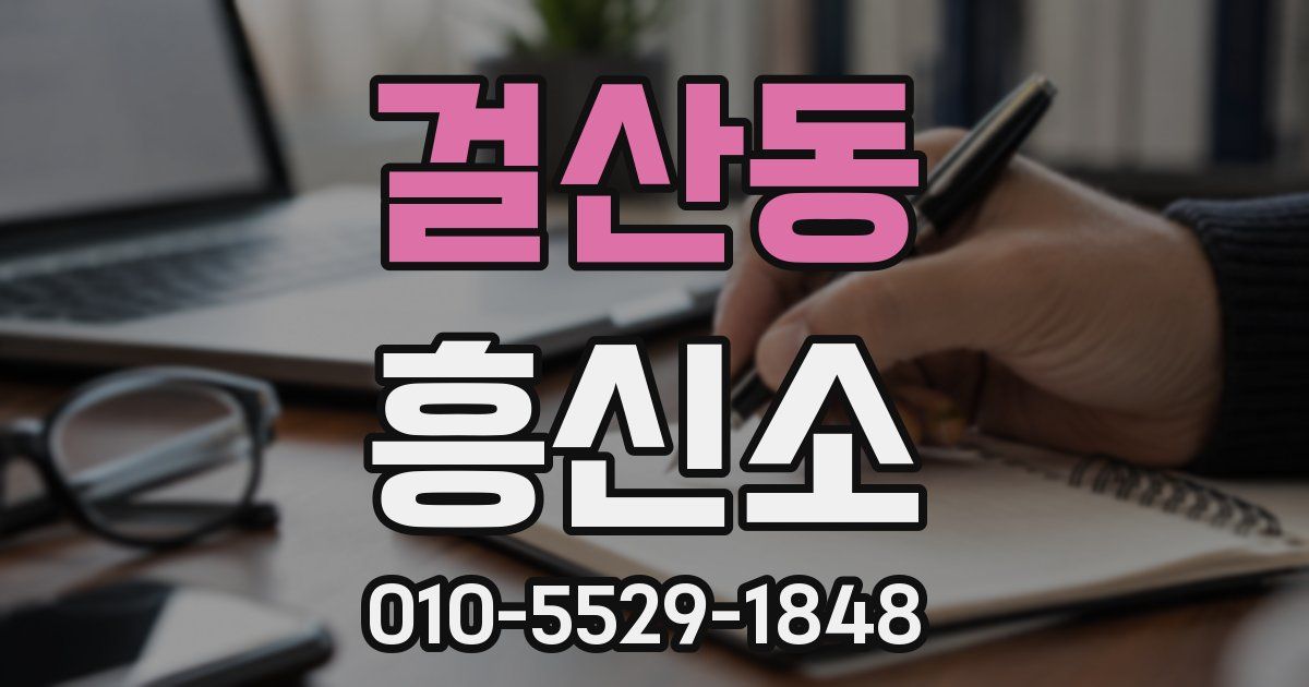 걸산동 흥신소