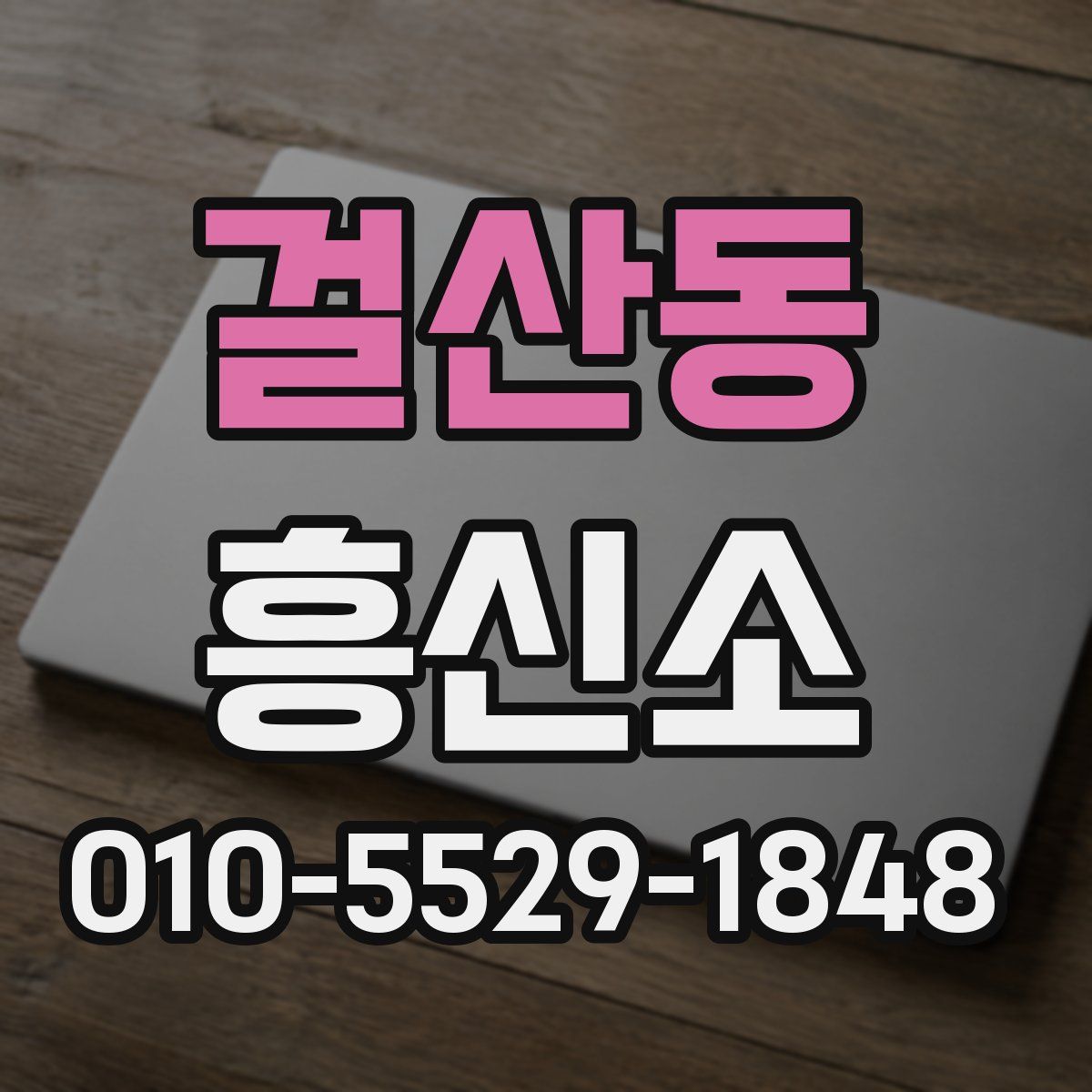걸산동 흥신소