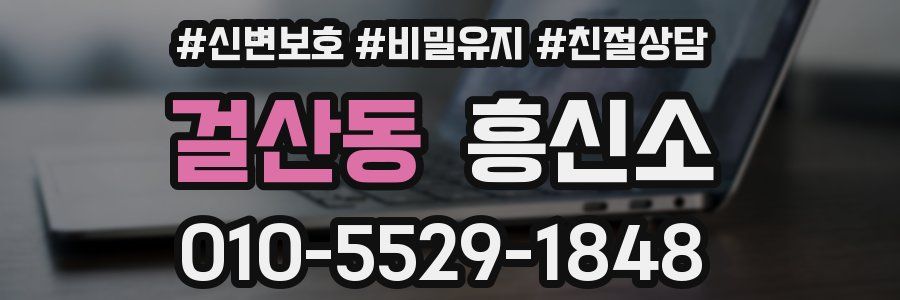 걸산동 흥신소