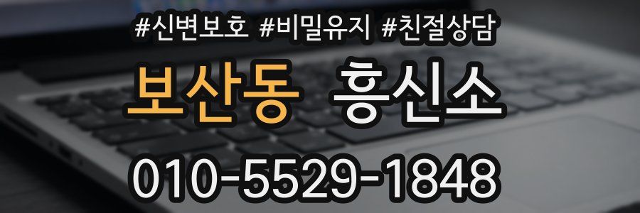보산동 흥신소