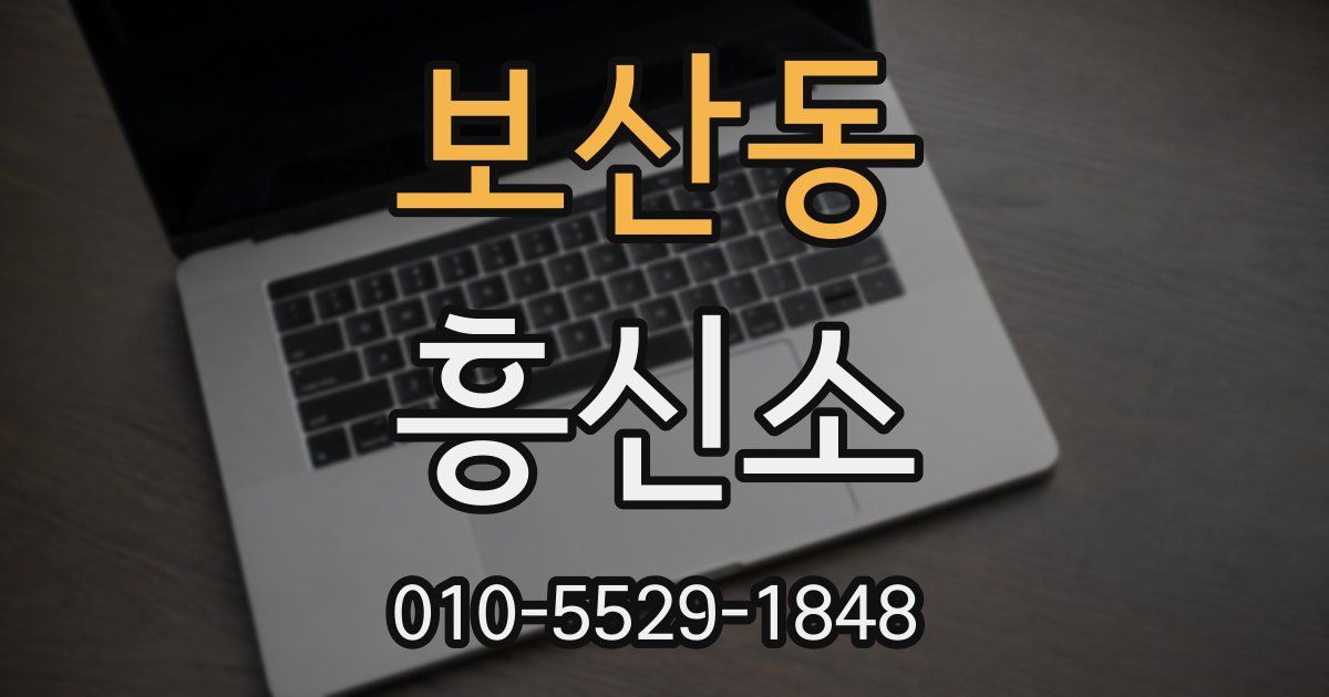 보산동 흥신소