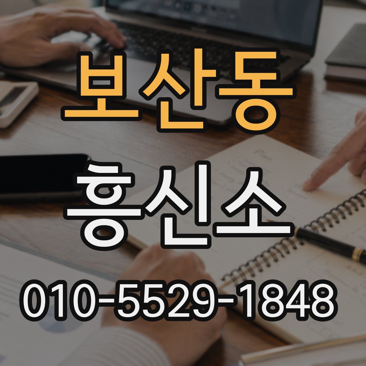 보산동 흥신소