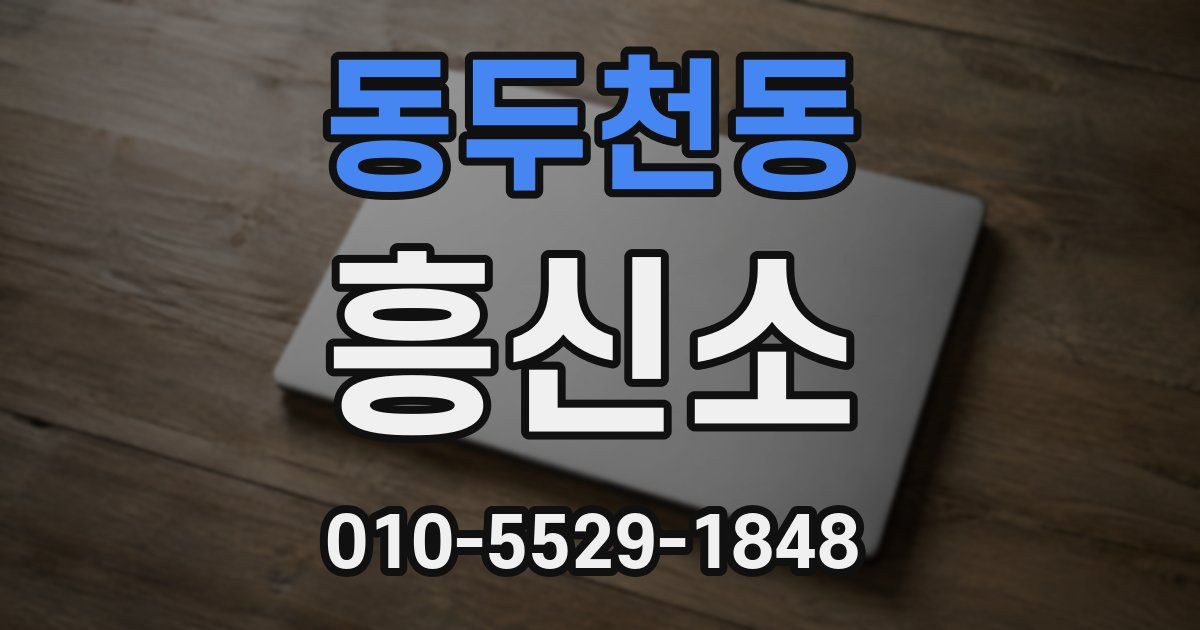 동두천동 흥신소