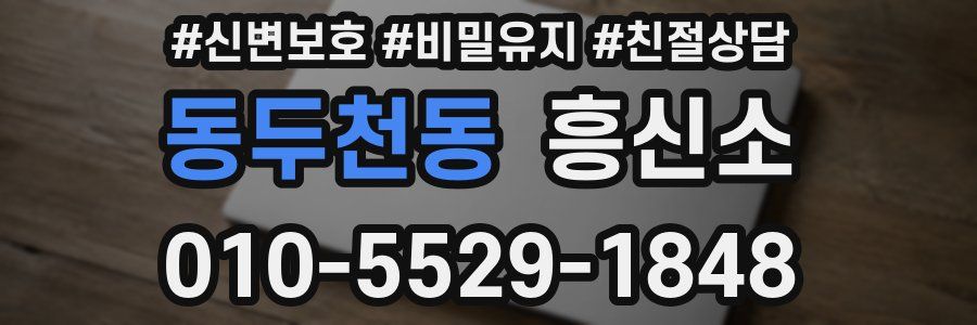동두천동 흥신소