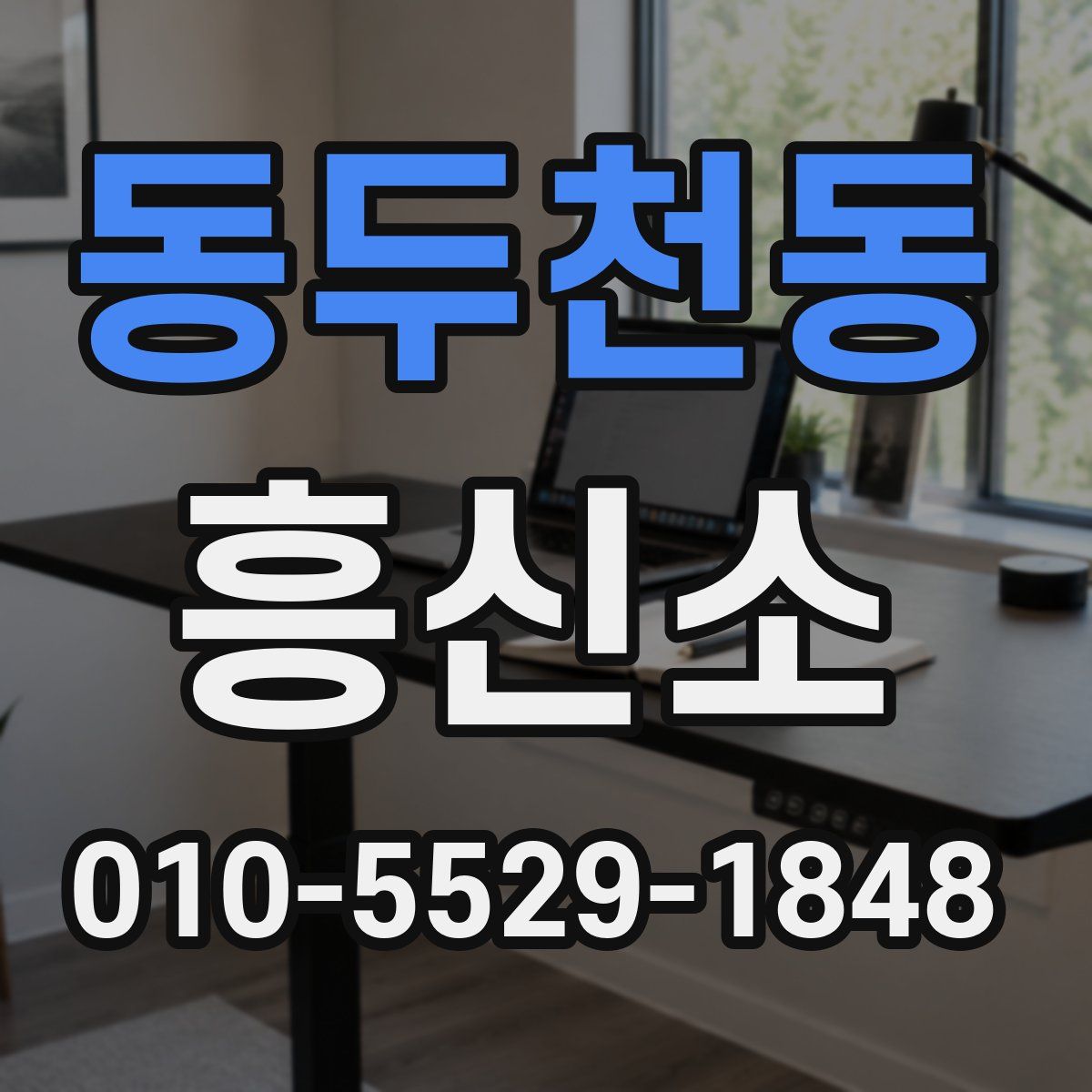 동두천동 흥신소