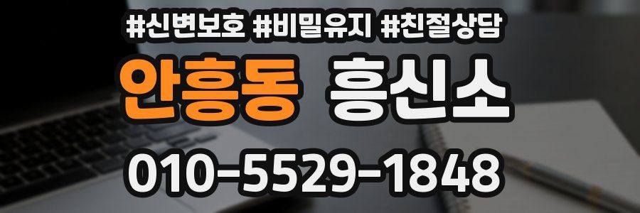 안흥동 흥신소