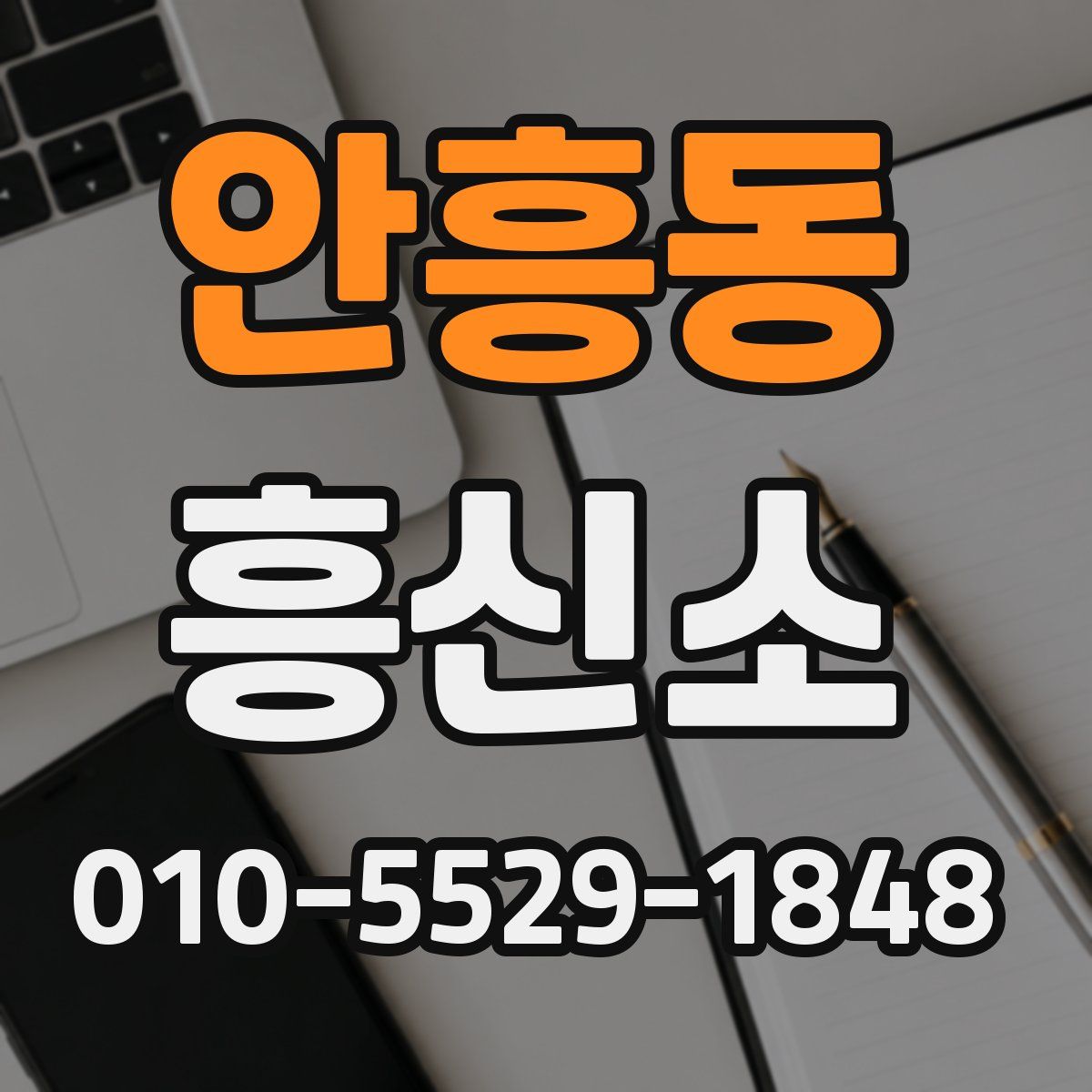 안흥동 흥신소