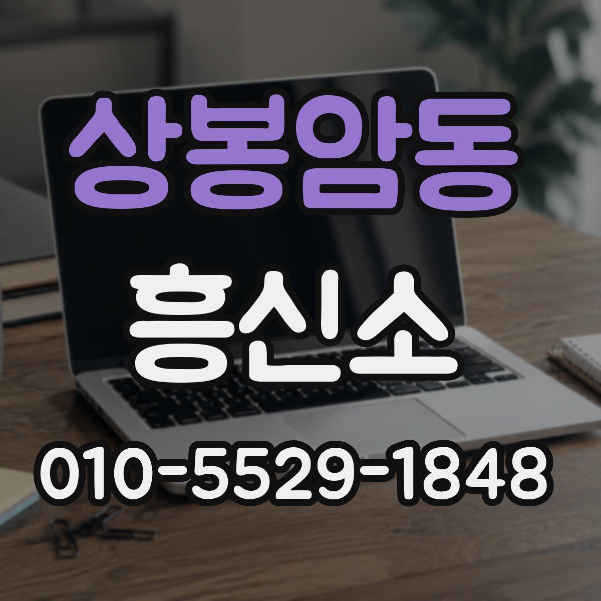 상봉암동 흥신소