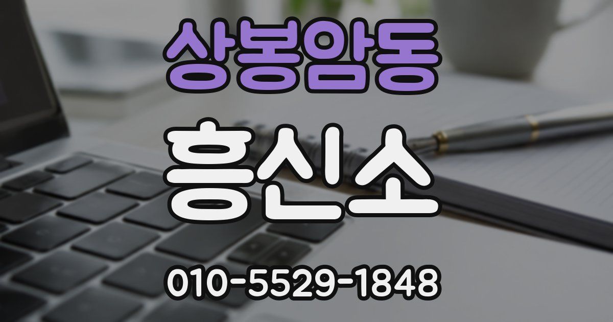 상봉암동 흥신소