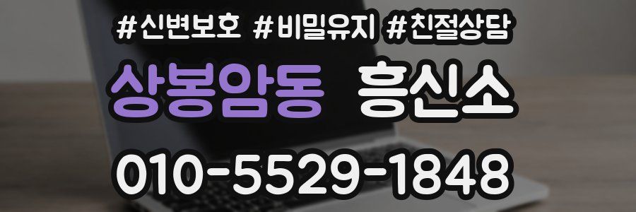 상봉암동 흥신소