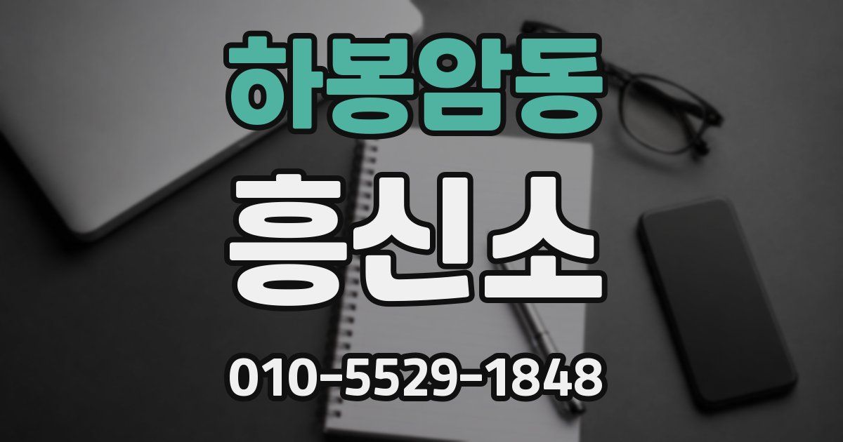 하봉암동 흥신소