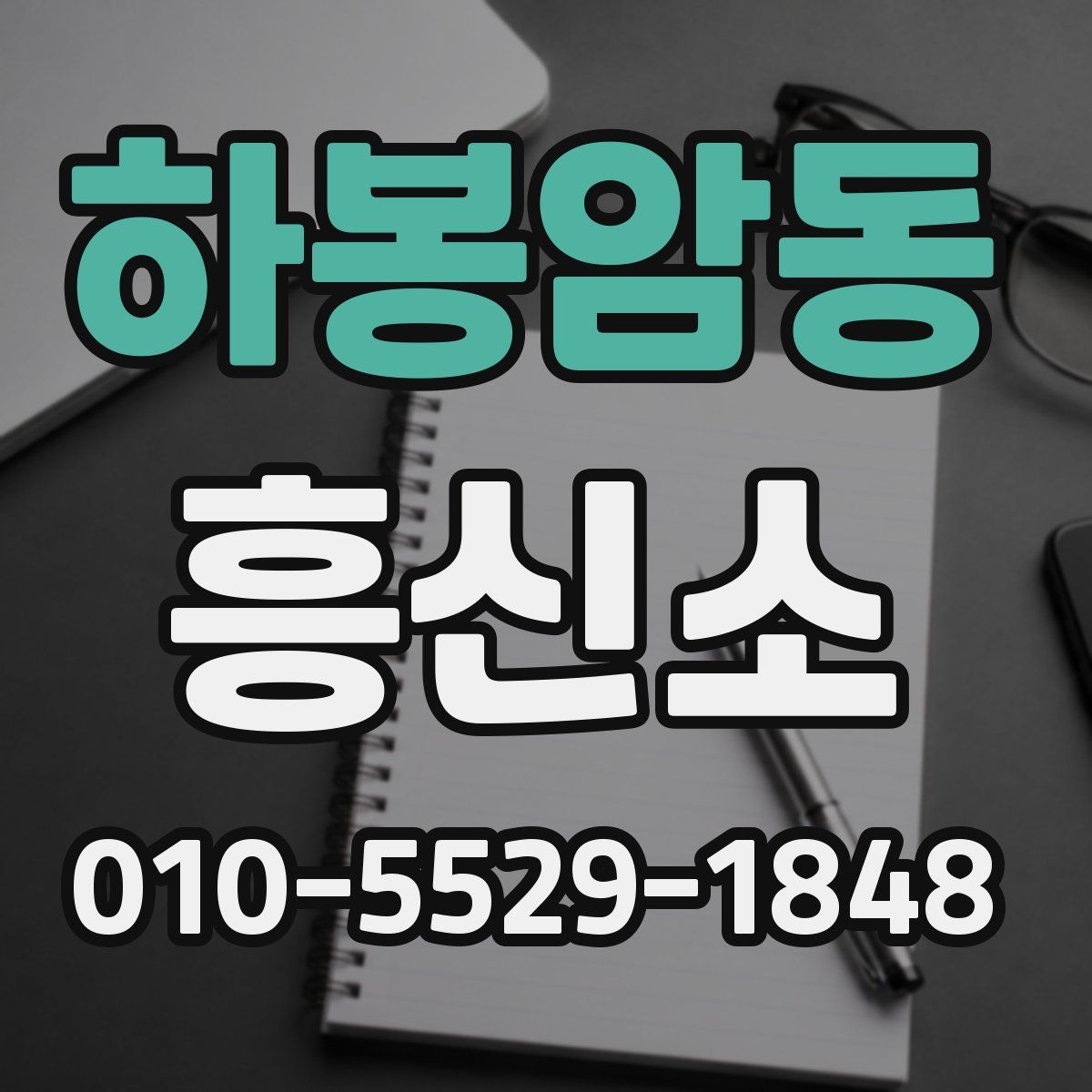 하봉암동 흥신소