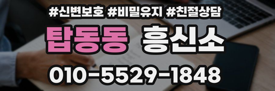 탑동동 흥신소