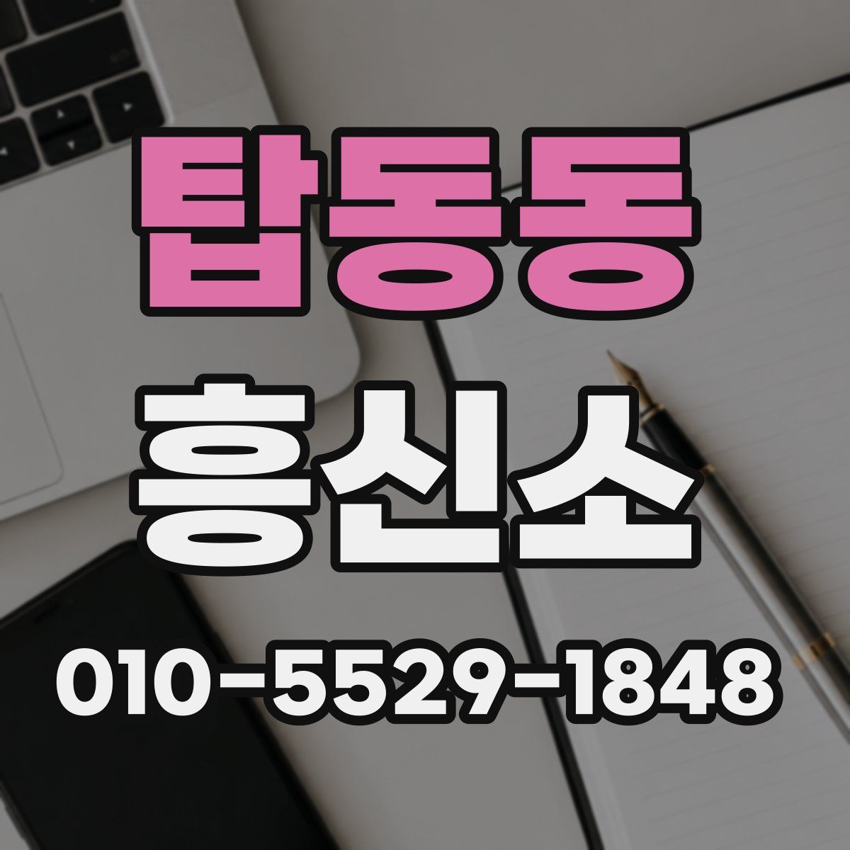 탑동동 흥신소