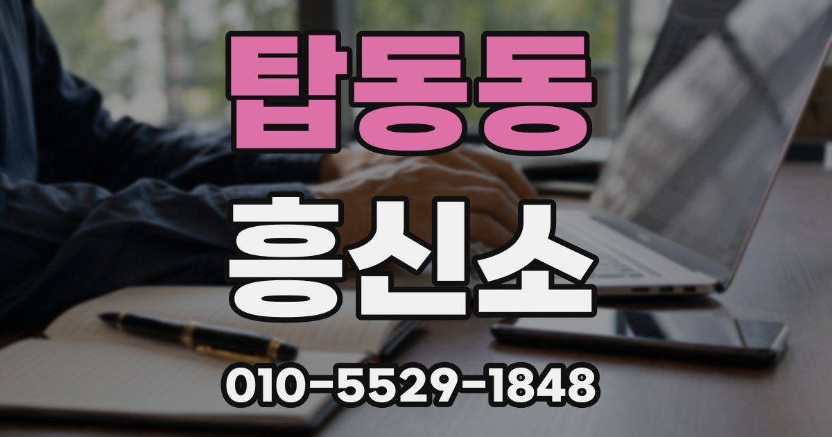 탑동동 흥신소
