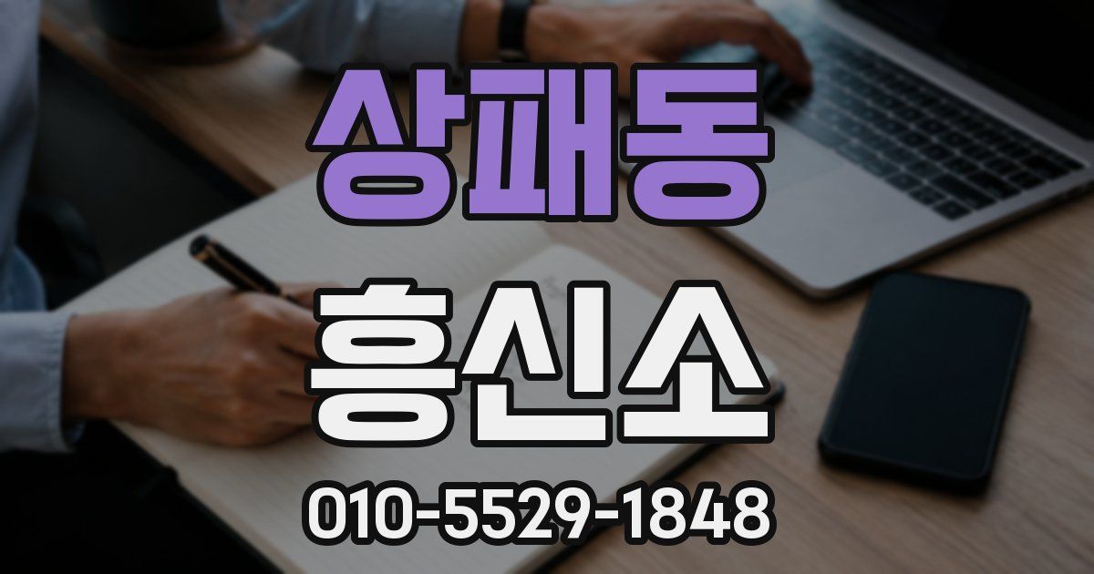 상패동 흥신소