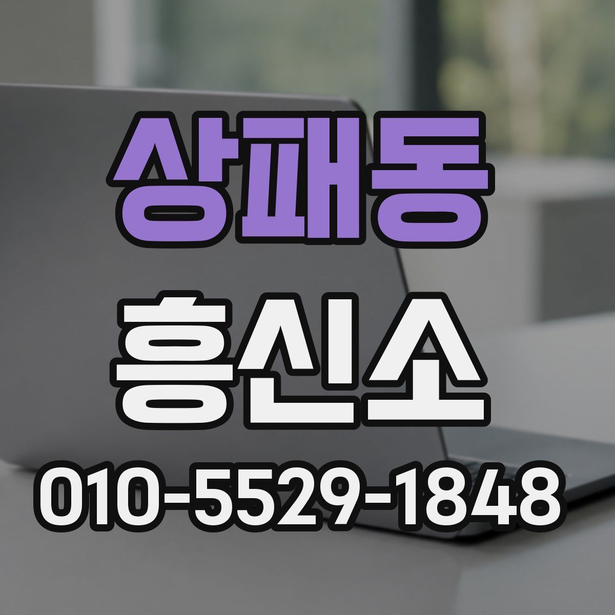 상패동 흥신소