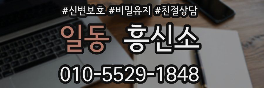 일동 흥신소
