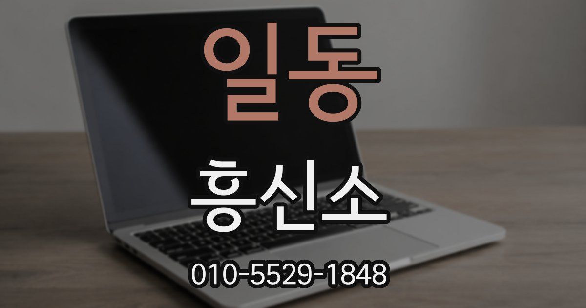 일동 흥신소