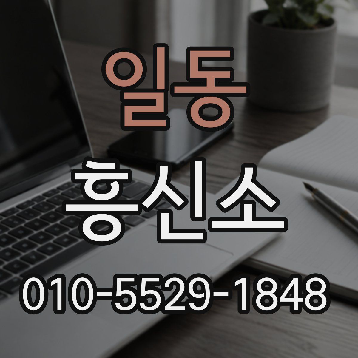 일동 흥신소