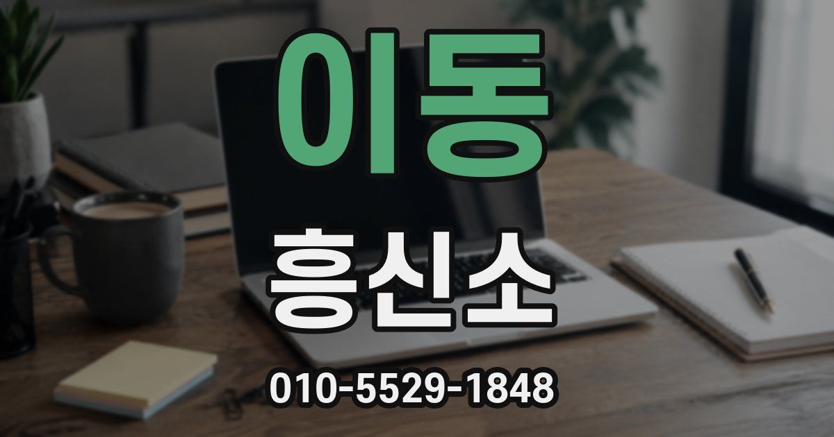 이동 흥신소