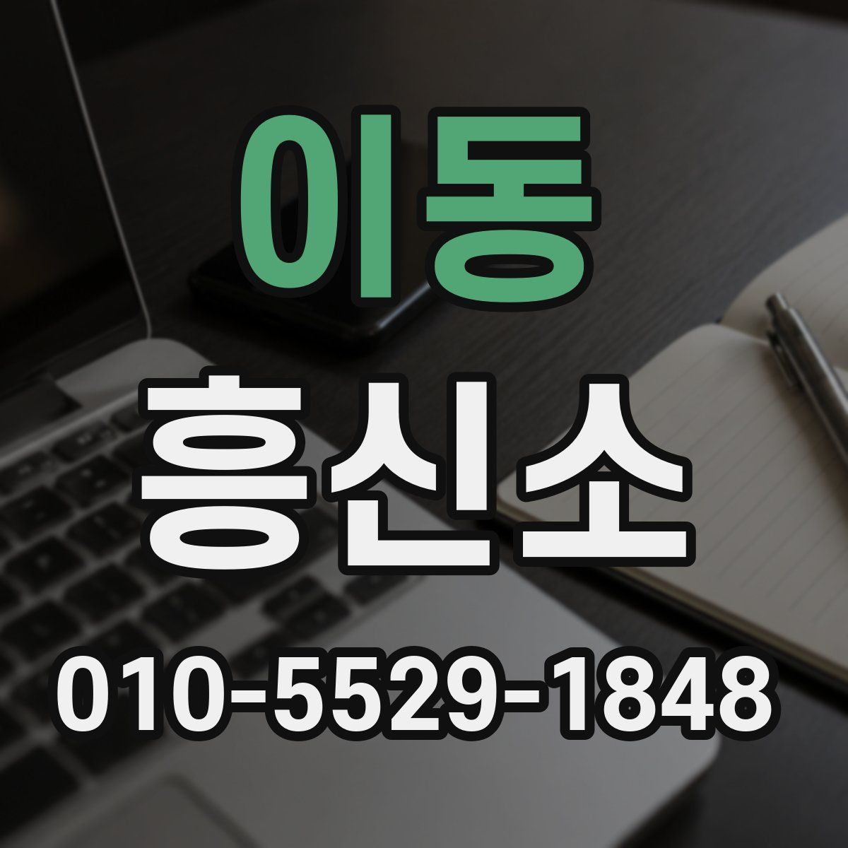 이동 흥신소